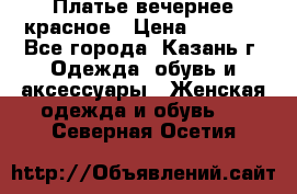 Платье вечернее красное › Цена ­ 1 100 - Все города, Казань г. Одежда, обувь и аксессуары » Женская одежда и обувь   . Северная Осетия